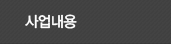 사업내용