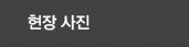 현장사진