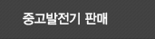 중고발전기 판매
